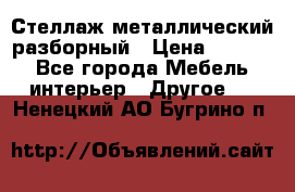 Стеллаж металлический разборный › Цена ­ 3 500 - Все города Мебель, интерьер » Другое   . Ненецкий АО,Бугрино п.